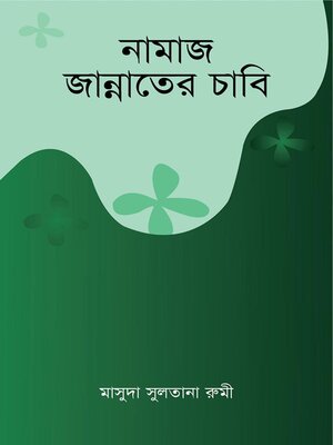 নামাজ জান্নাতের চাবি / Salah is the key to Jannah (Bengali) - ebook